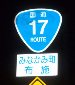 国道１７号線