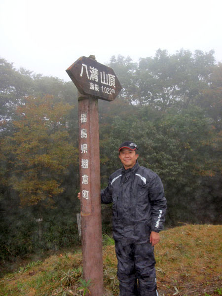 八溝山山頂にて