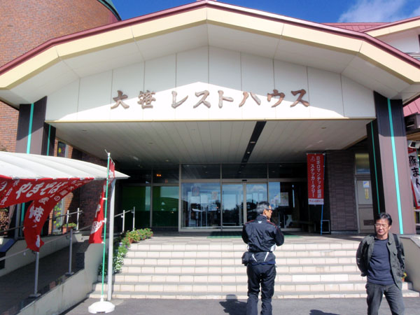 大笹レストハウス
