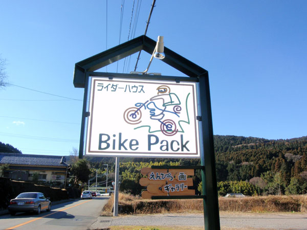 Bike Packの看板