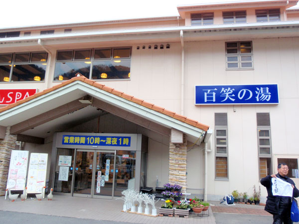百笑の湯