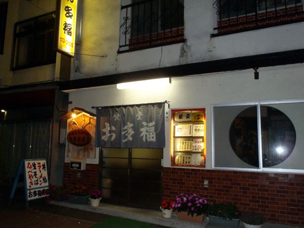 川湯温泉の「お多福」