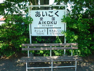 愛国駅