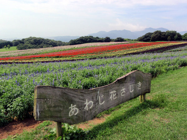 あわじ花さじき