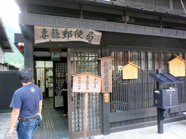 妻籠郵便局