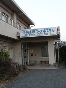 伊勢志摩ユースホステル