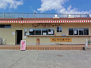 浜のかきあげ屋