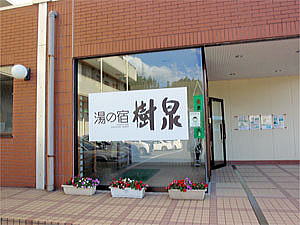 湯の宿「樹泉」