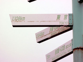 東京までの距離１，１０６Ｋｍ