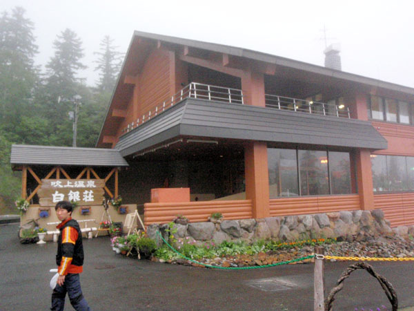 吹上温泉　白銀荘