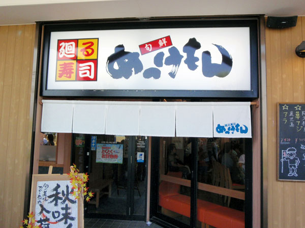 回転寿司屋「めっけもん」