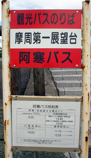 摩周湖のバス停