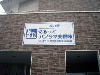道の駅「ぐるっとパノラマ美幌峠」