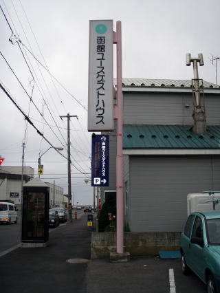 函館ユースゲストハウス