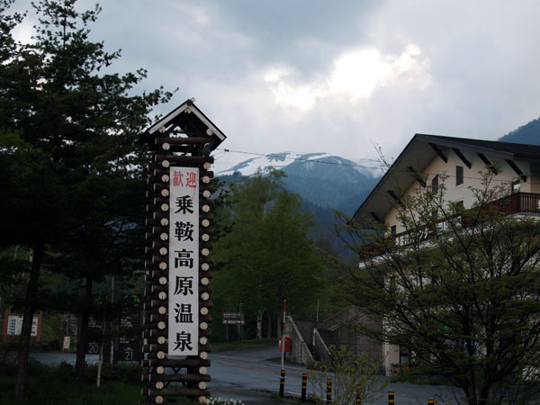 乗鞍高原温泉