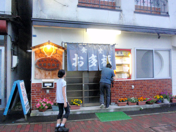 食堂「お多福」