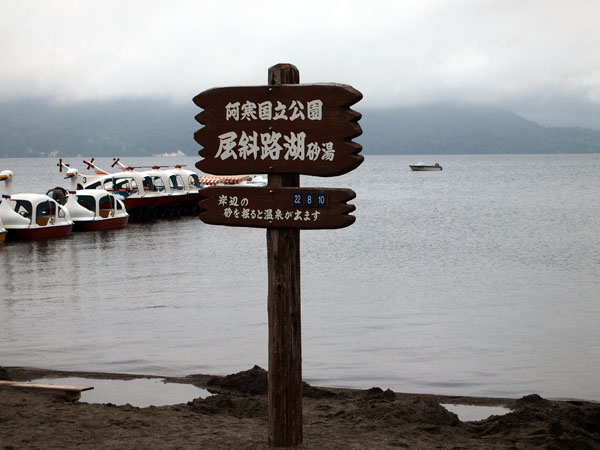 砂湯