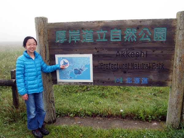 厚岸道立自然公園