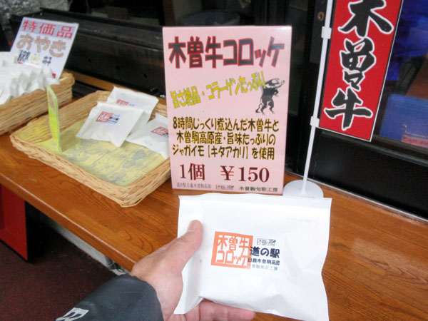 木曽牛コロッケ