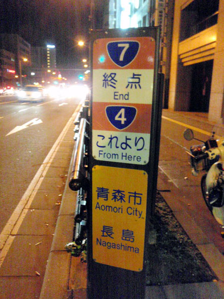 国道４号線終点