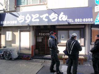 食事処「ちりとてちん」