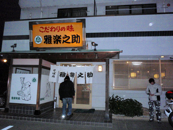 こだわりの味　雅楽之助