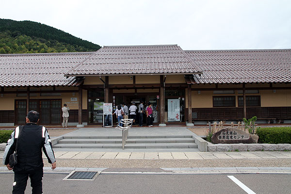 石見銀山　世界遺産センター
