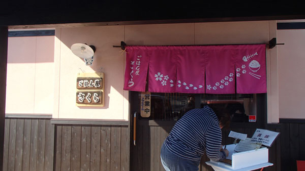 ごはん亭　さくら