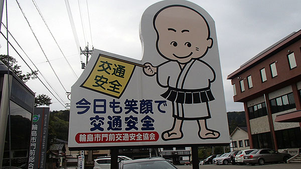 交通安全の看板