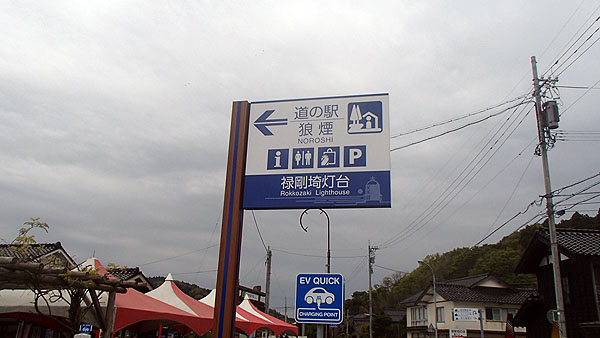 道の駅「狼煙」（のろし）