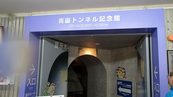 青函トンネル記念館
