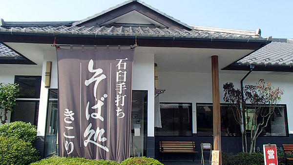 そば処「きこり」