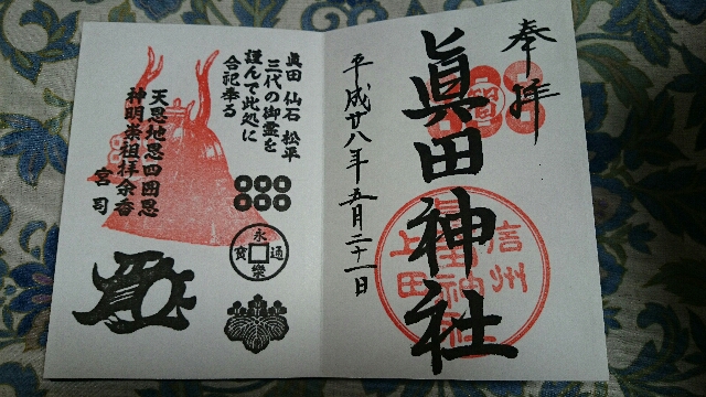 眞田神社の御朱印