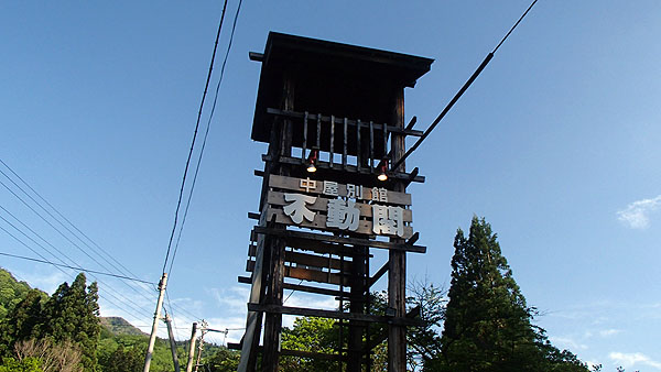 中屋別館　不動閣