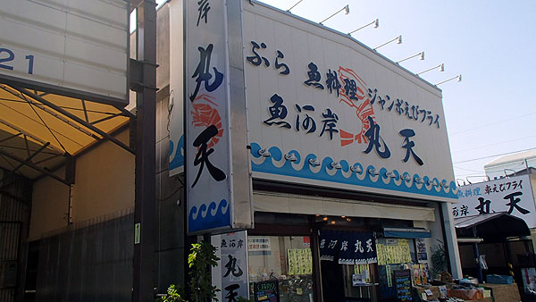 魚河岸　丸天