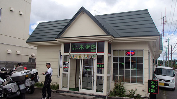 スープカリー「木多郎」（中標津）