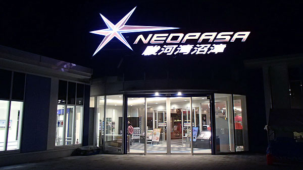 駿河湾沼津ＳＡに到着