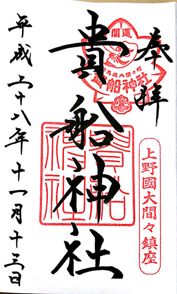 貴船神社の御朱印
