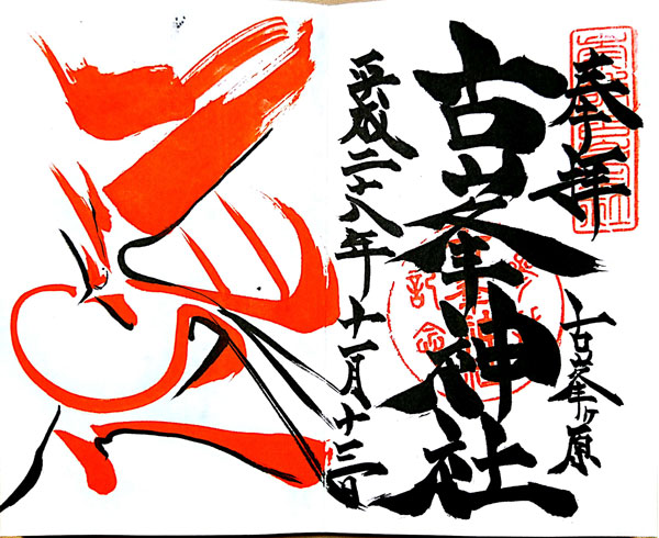 古峯神社の御朱印