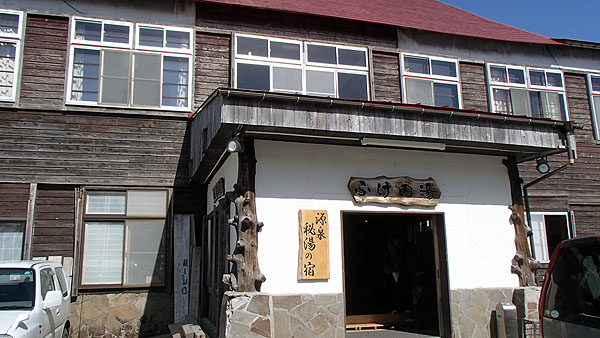 蒸ノ湯温泉 ふけの湯