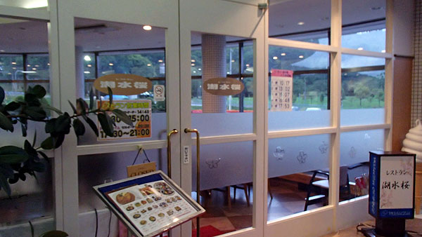 レストラン湖水桜