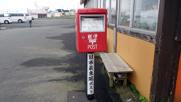 日本最東端ポスト