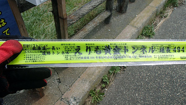 反射リストバンド