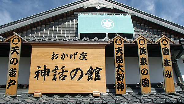 おかげ座「神話の館」
