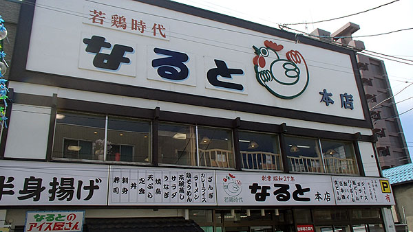 なると本店