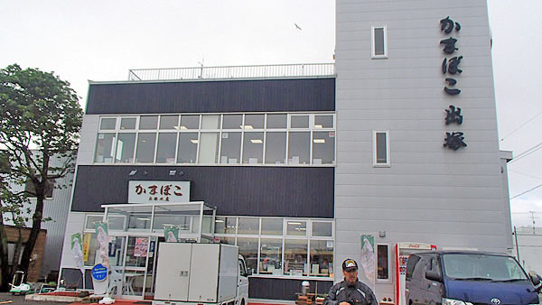 かまぼこ出塚水産