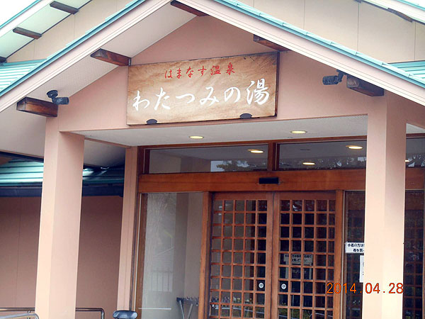わたつみの湯