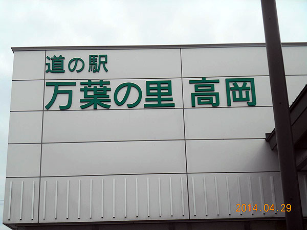道の駅「万葉の里高岡」