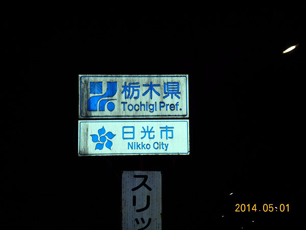 栃木県に突入！