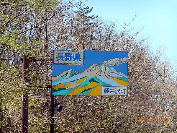 長野県に突入！